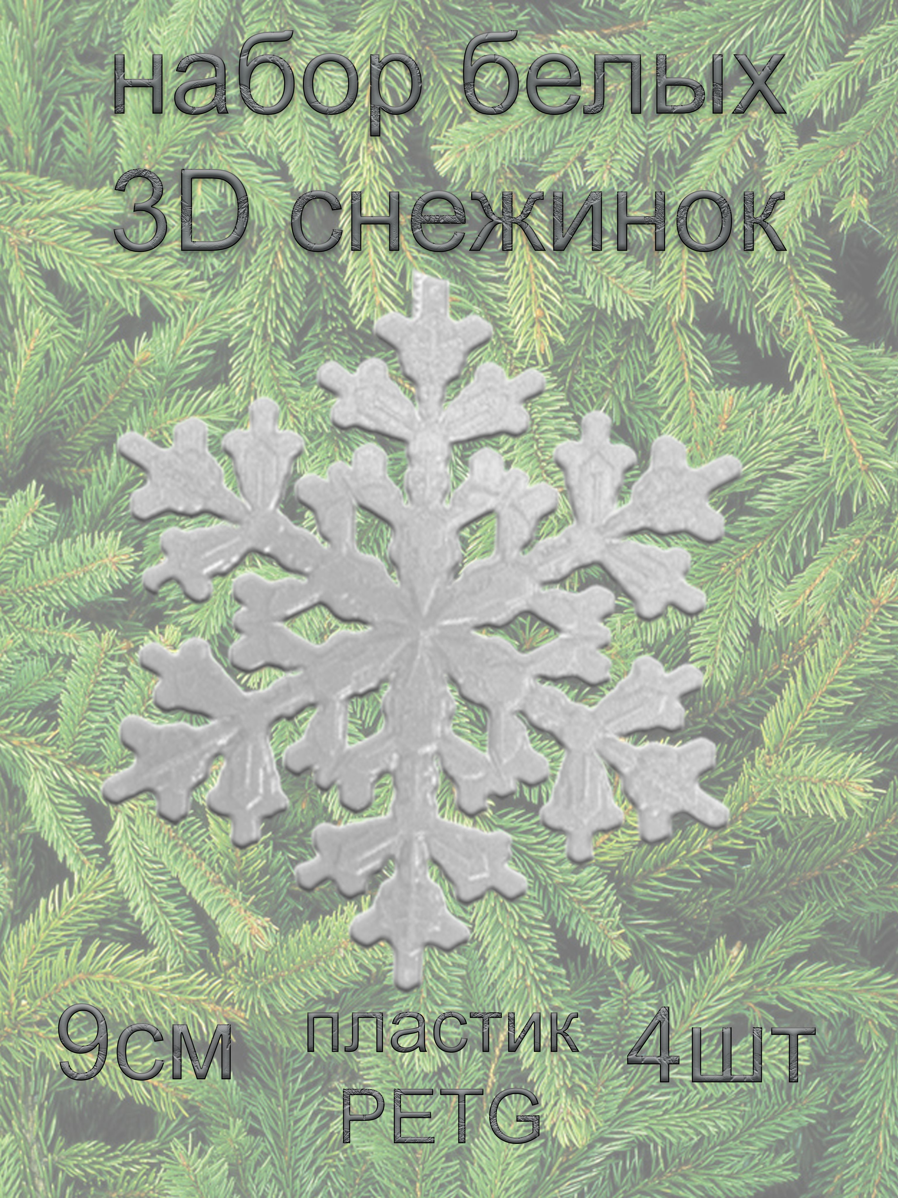 Набор снежинок белых из пластика 9см*9см 4 шт