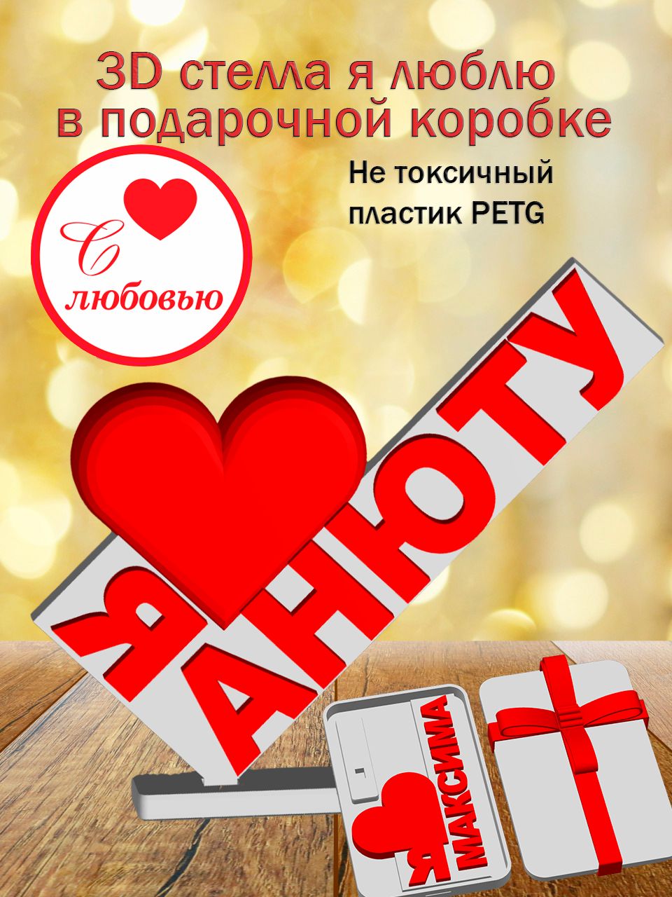 Стелла 3D Я люблю Анюту в подарочной коробочке