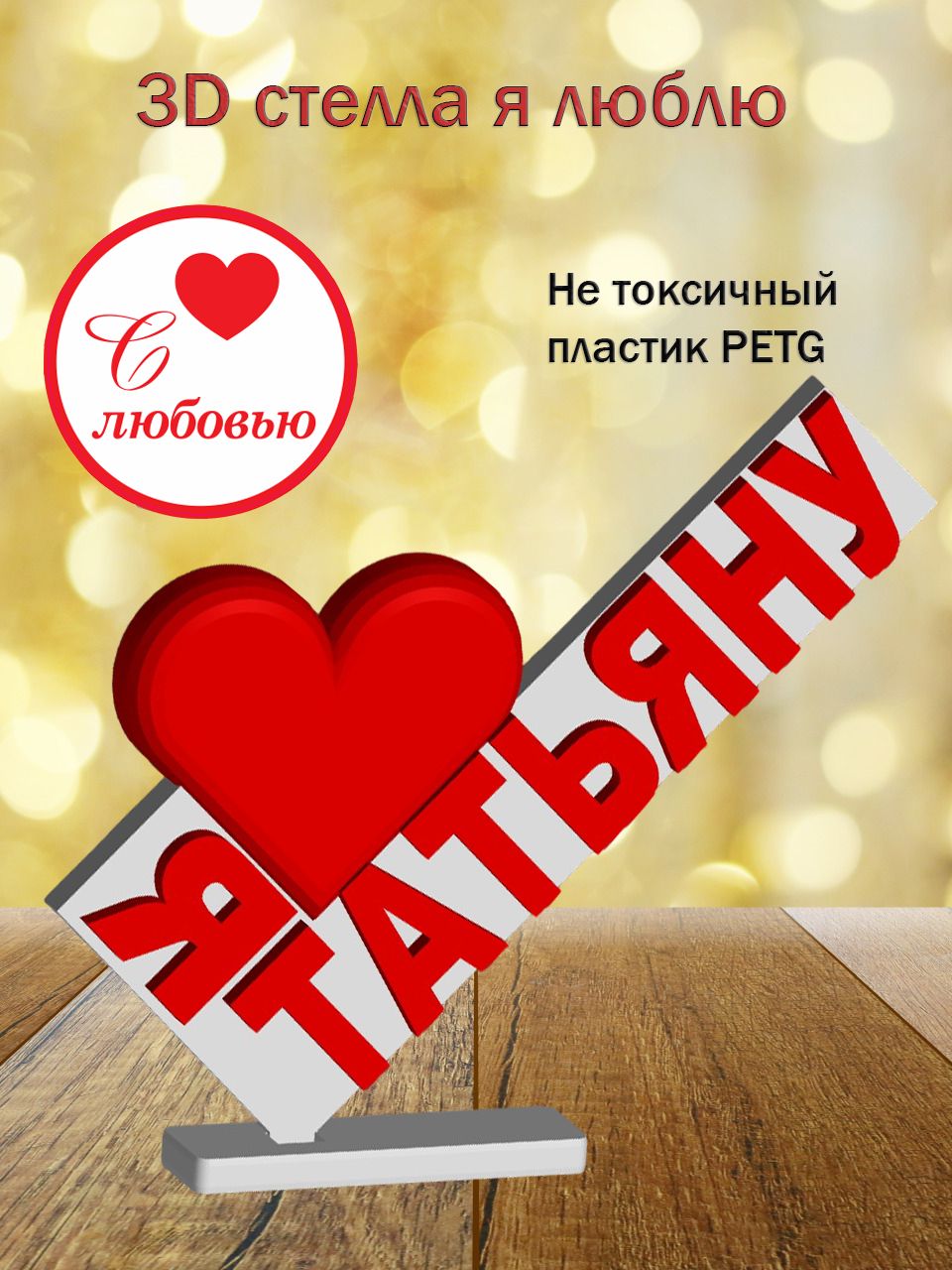 Стелла 3D Я люблю Татьяну