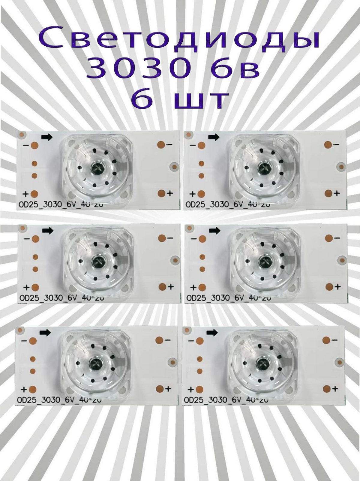 Универсальная LED подсветка для телевизора 6V 6шт