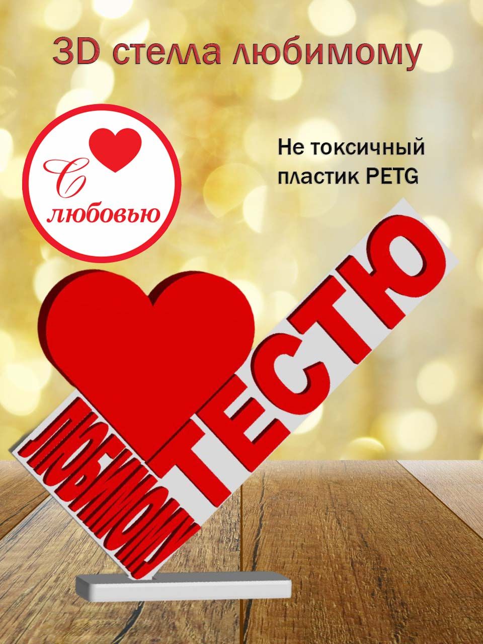 Стелла 3D любимому тестю