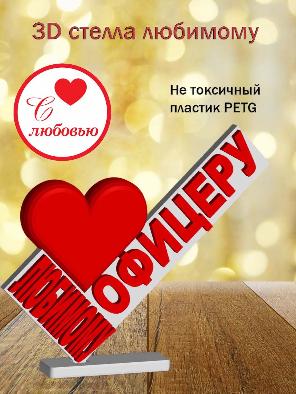 Стелла 3D любимому офицеру