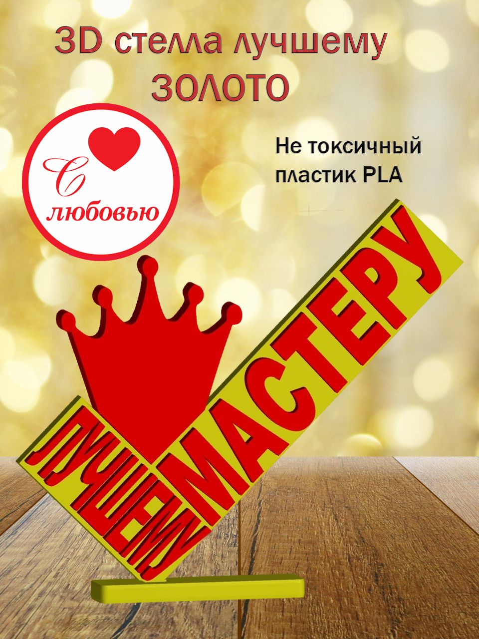 Стелла 3D лучшему мастеру ЗОЛОТО