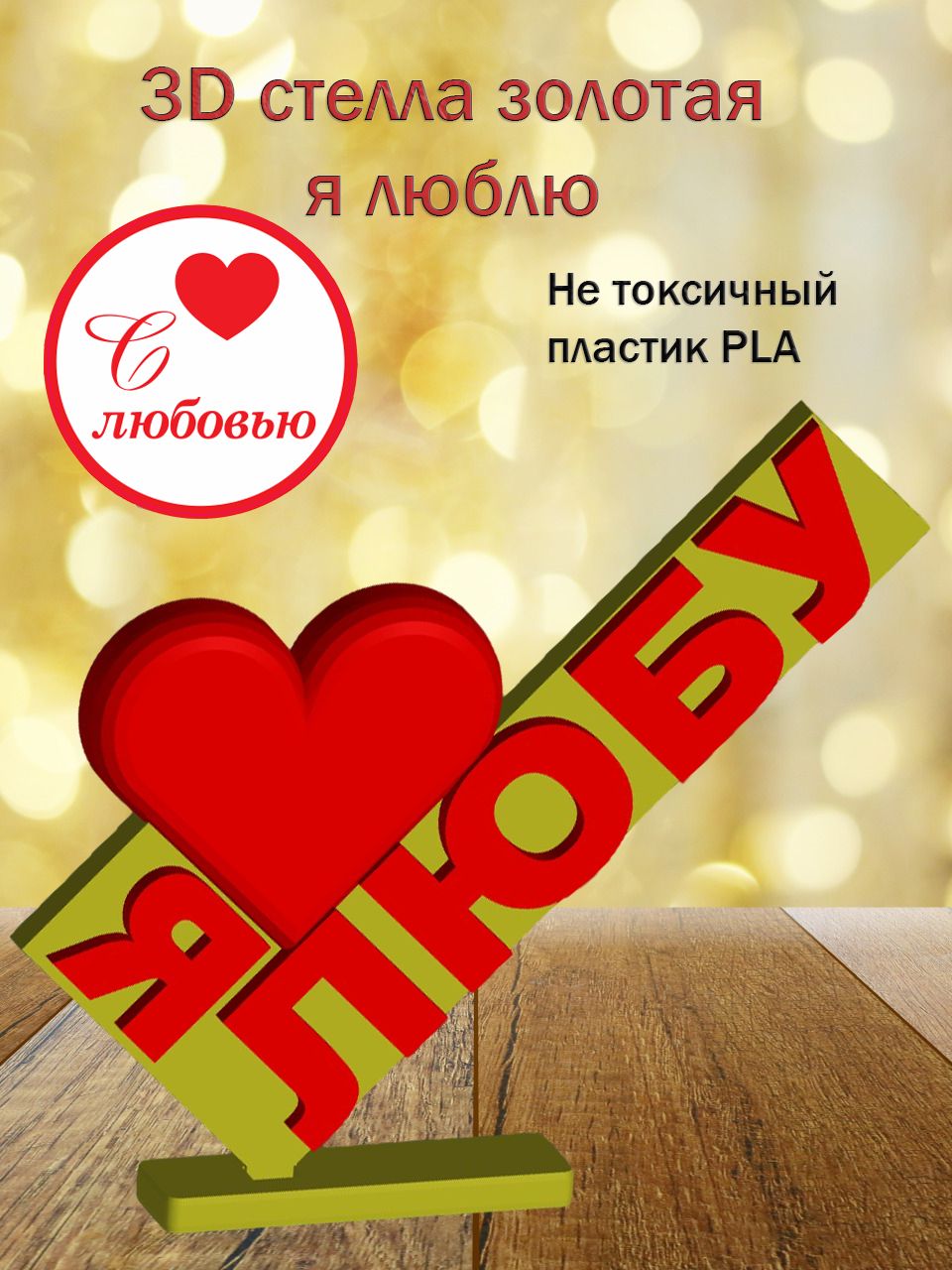Стелла 3D Я люблю Любу ЗОЛОТО