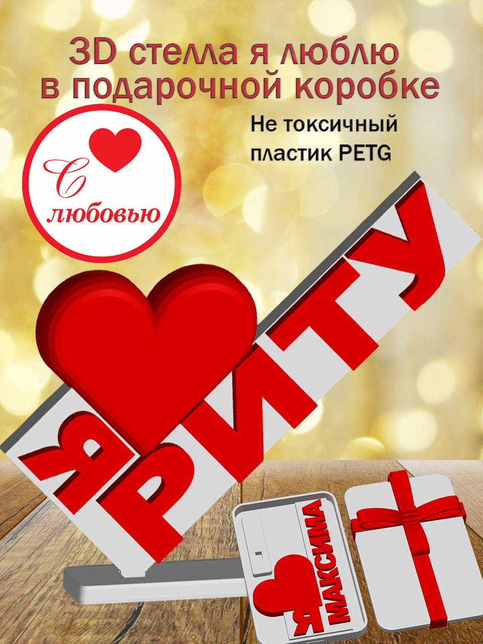 Стелла 3D Я люблю Риту в подарочной коробочке