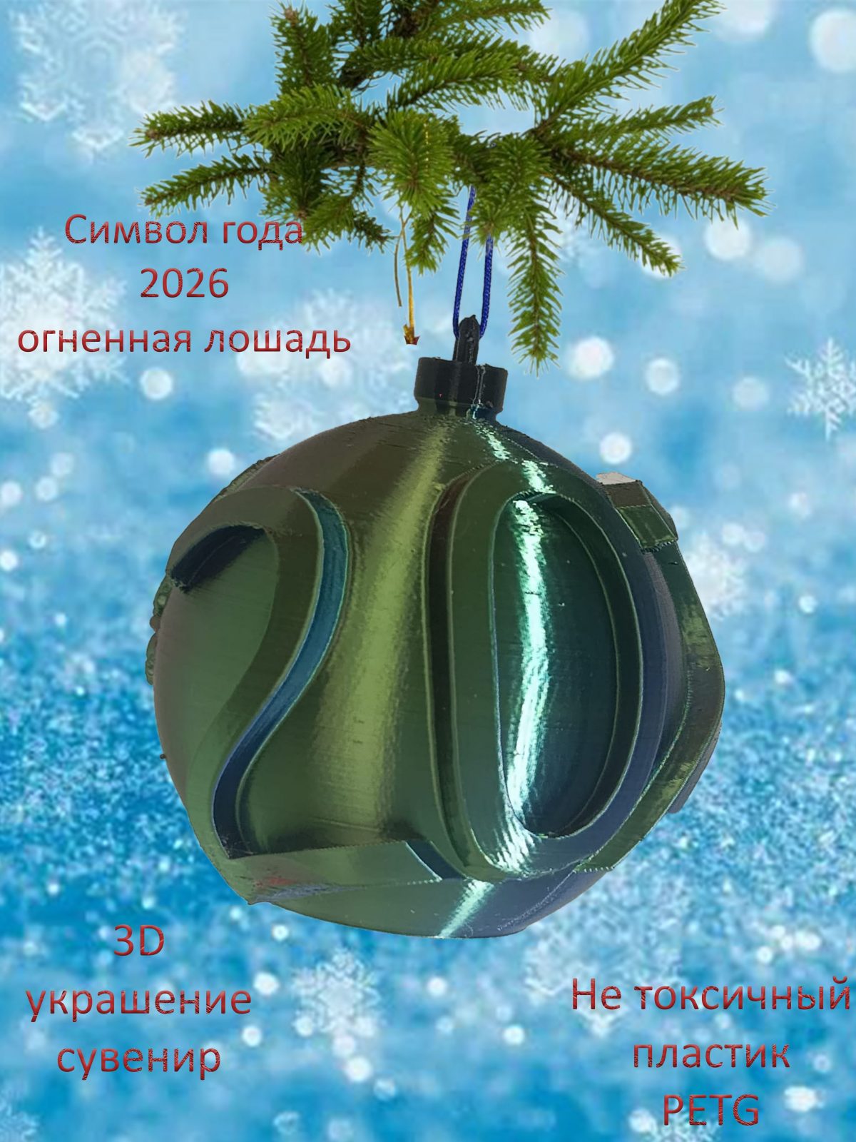 Украшение на ёлку 2026 год огненная лошадь зелёный прозрачный с блестками 75мм