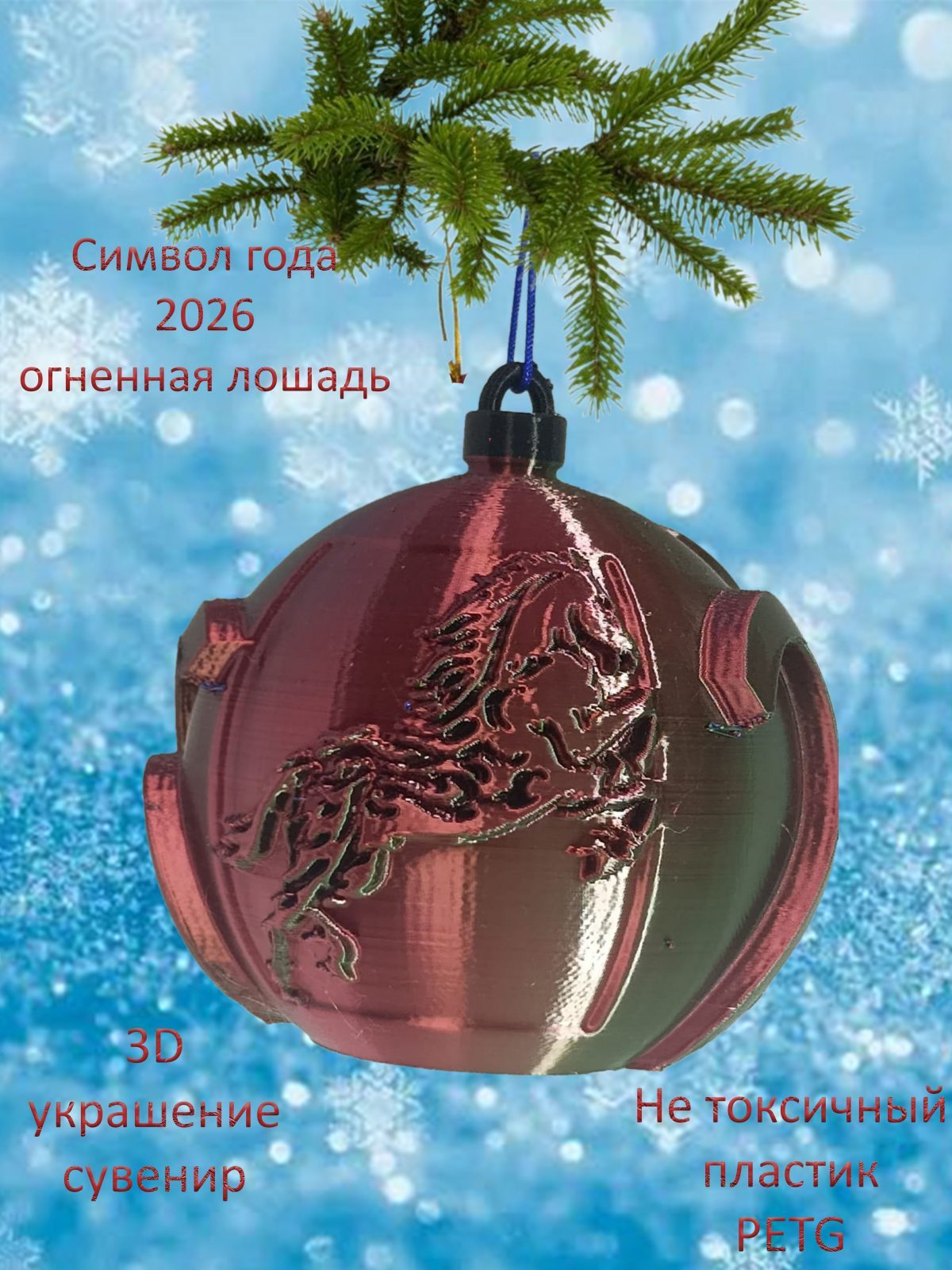Украшение на ёлку 2026 год огненная лошадь синий прозрачный с блестками 75мм — фото 10