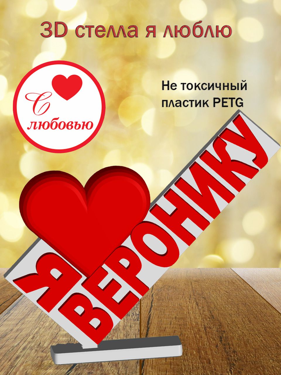 Стелла 3D Я люблю Веронику