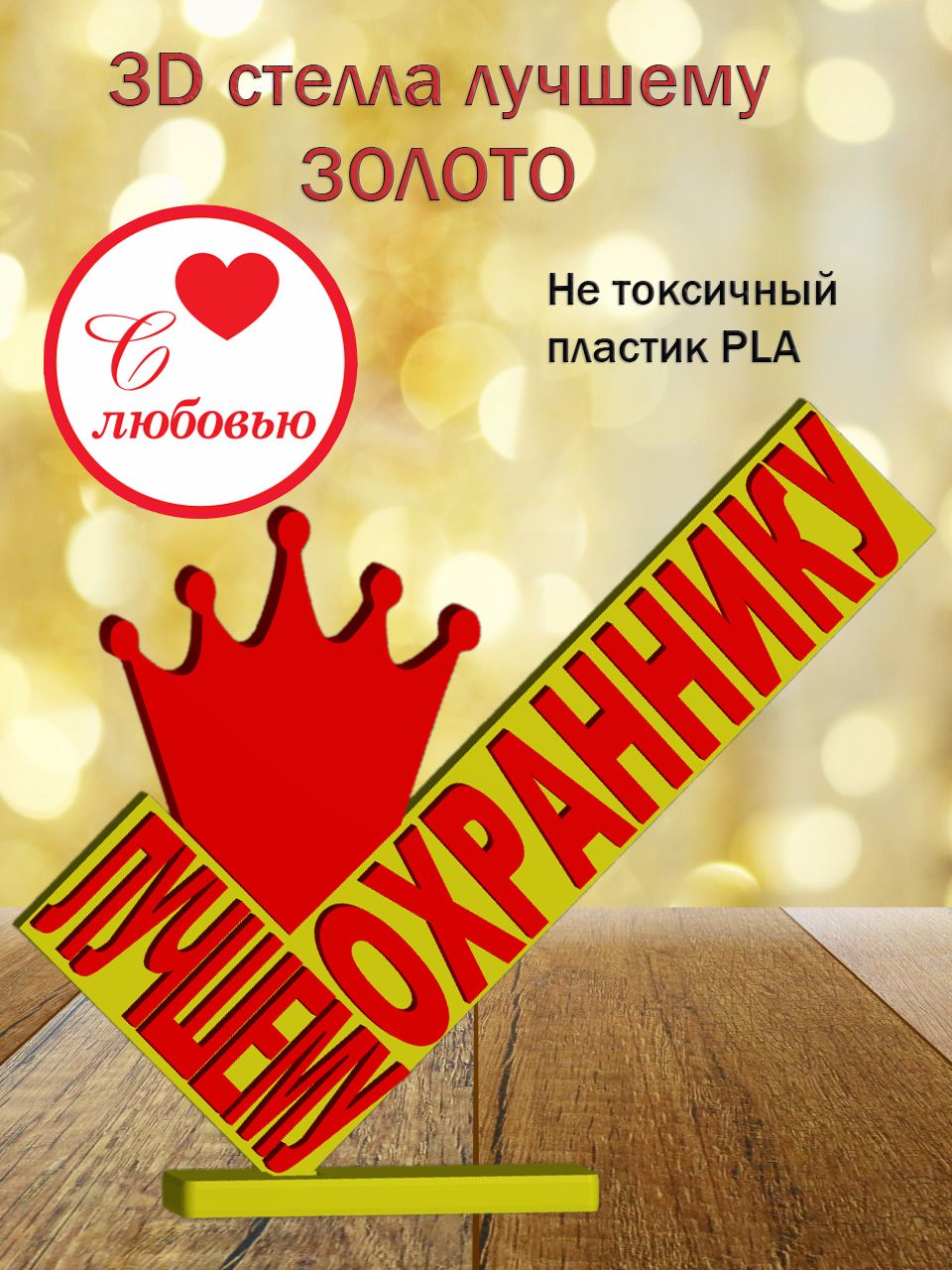 Стелла 3D лучшему охраннику ЗОЛОТО
