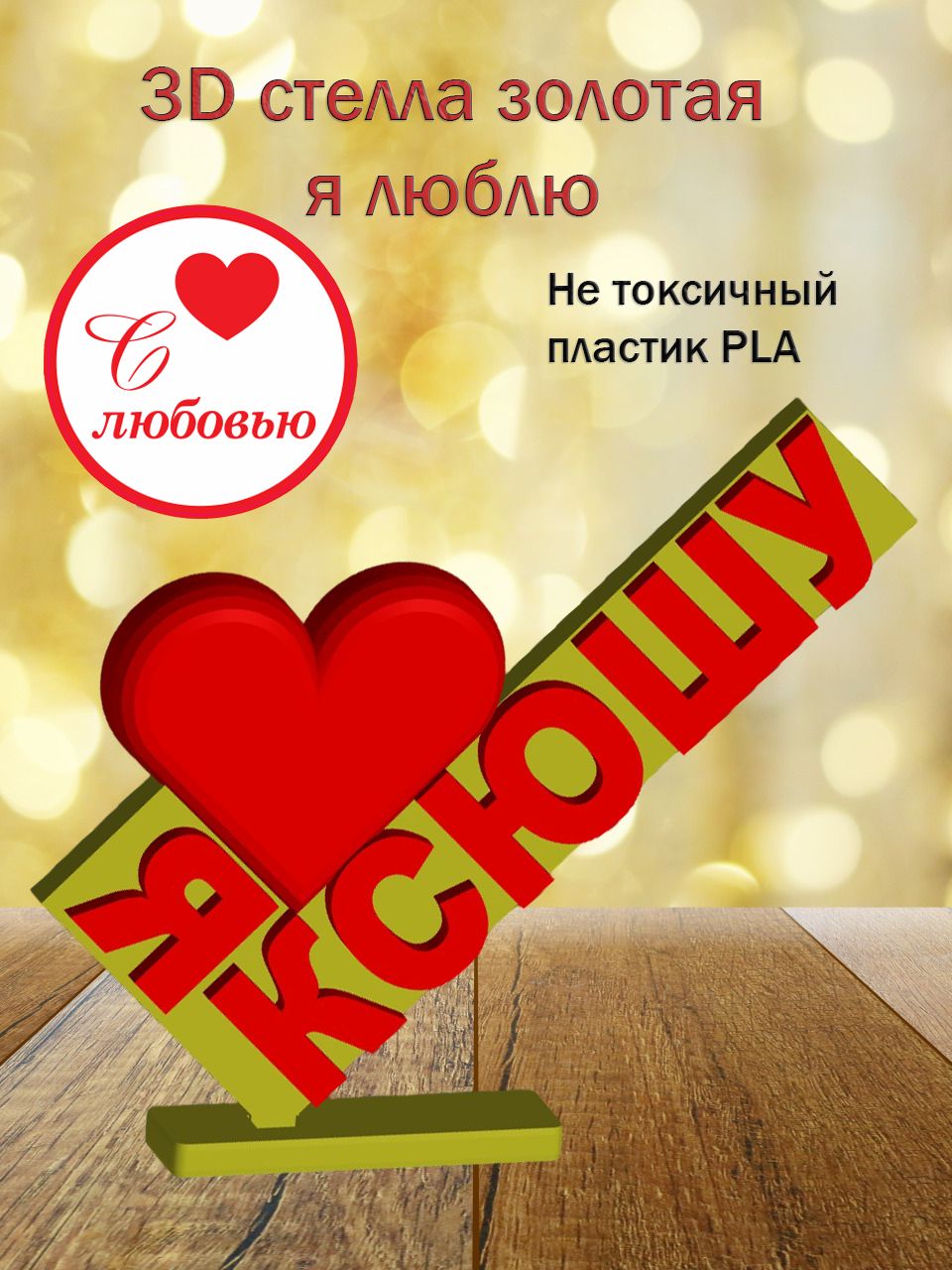 Стелла 3D Я люблю Ксюшу ЗОЛОТО