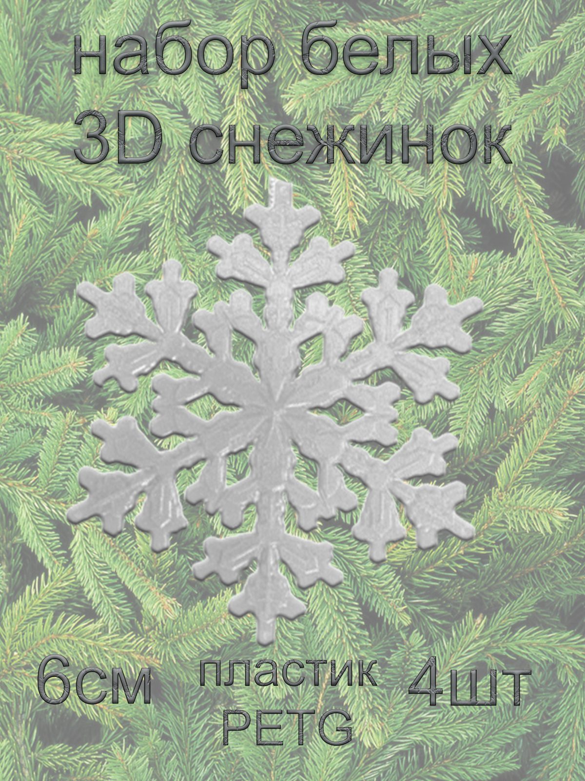 Набор снежинок белых из пластика 6см*6см 4 шт