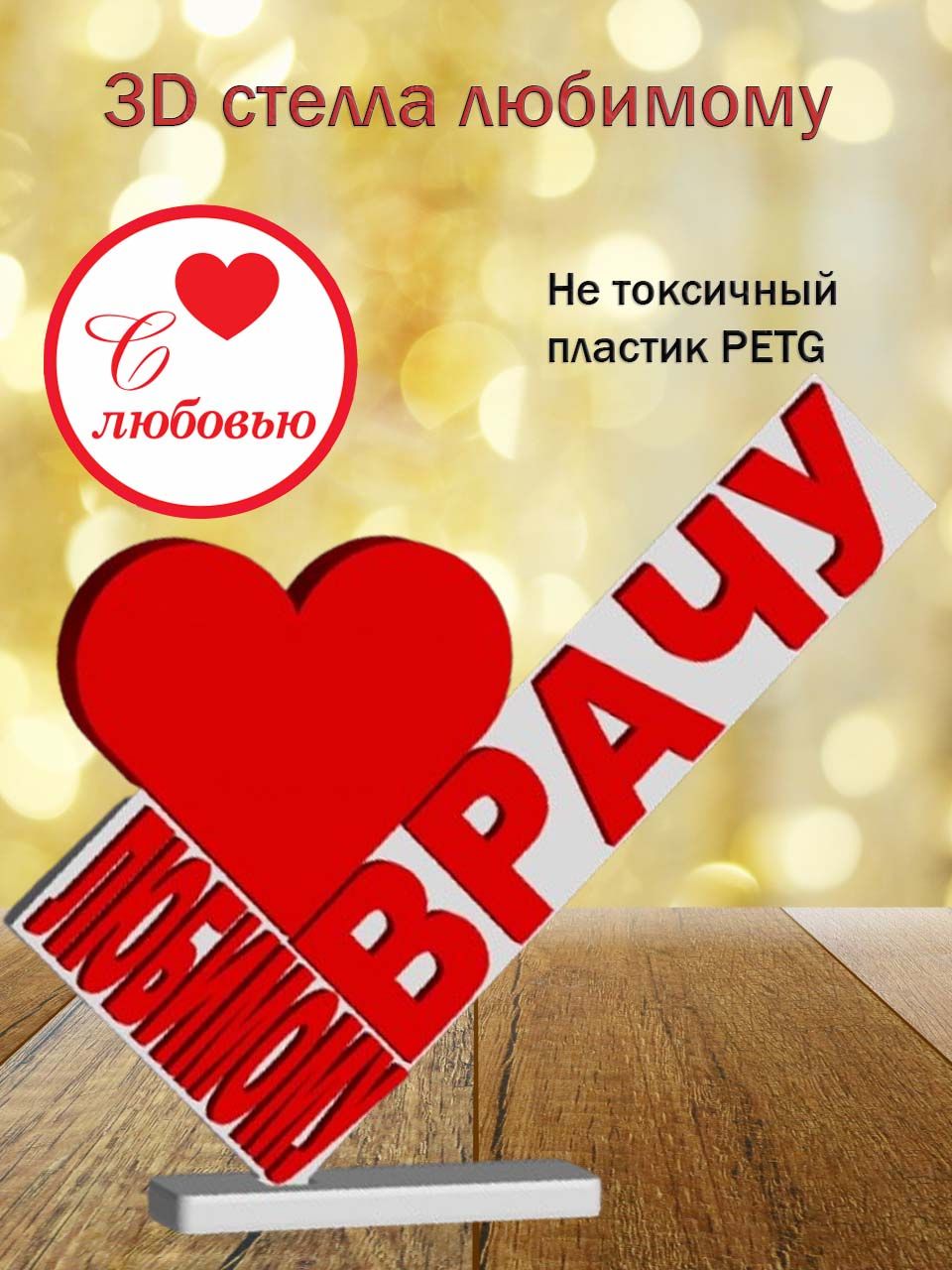 Стелла 3D любимому врачу