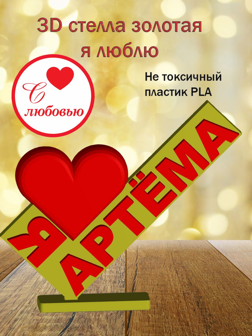 Стелла 3D Я люблю Артёма ЗОЛОТО