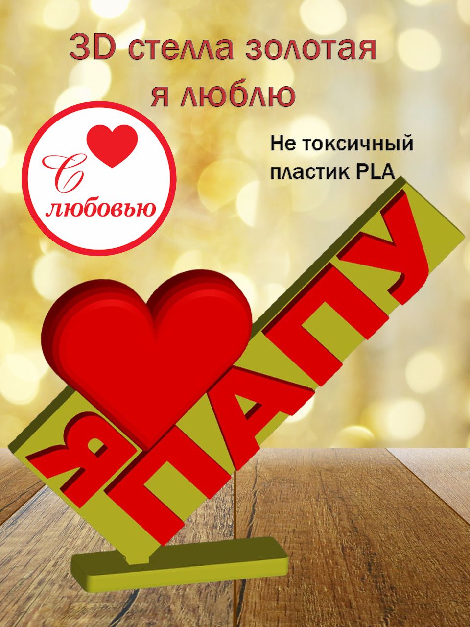 Стелла 3D Я люблю папу ЗОЛОТО