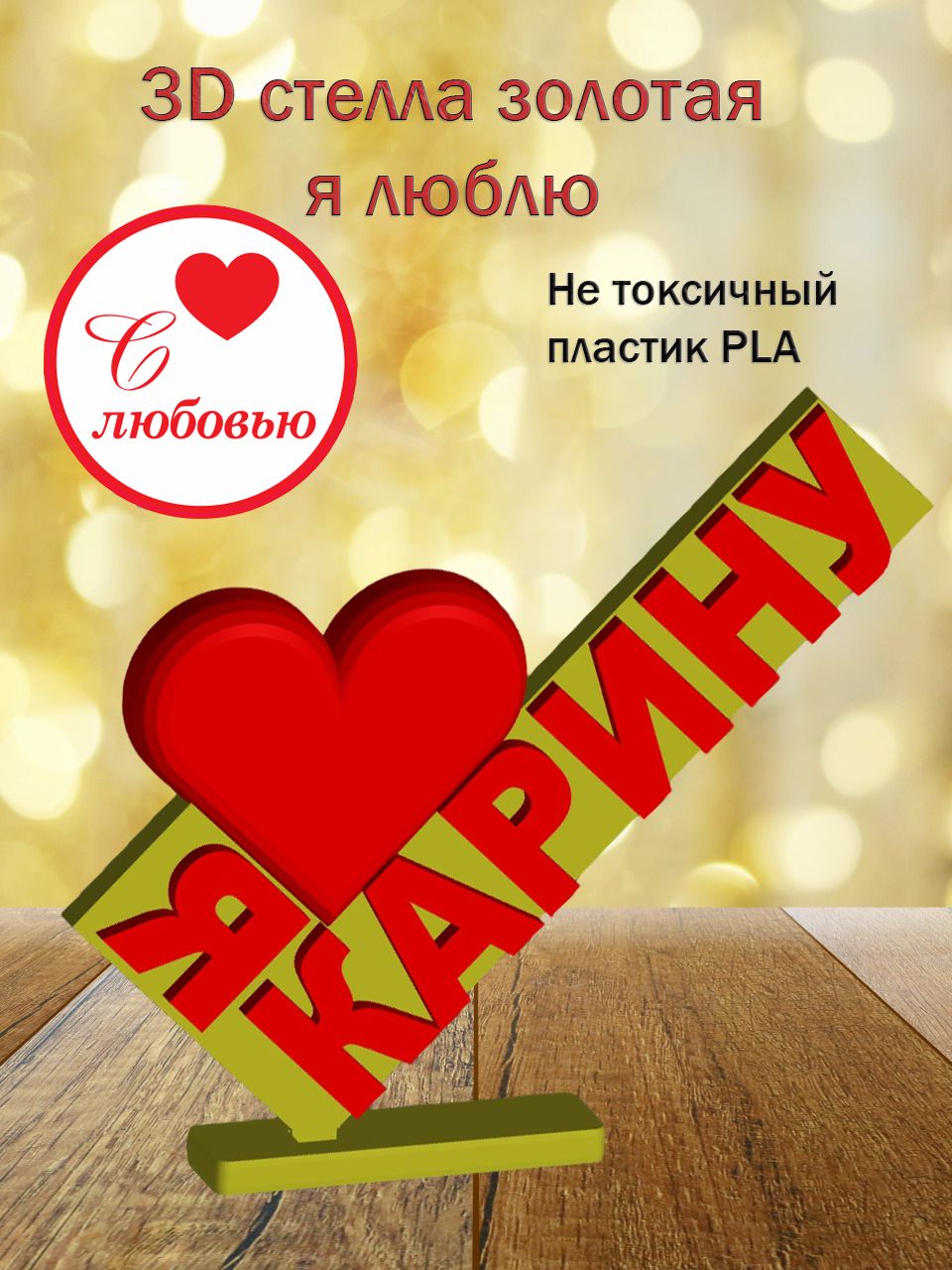 Стелла 3D Я люблю Карину ЗОЛОТО