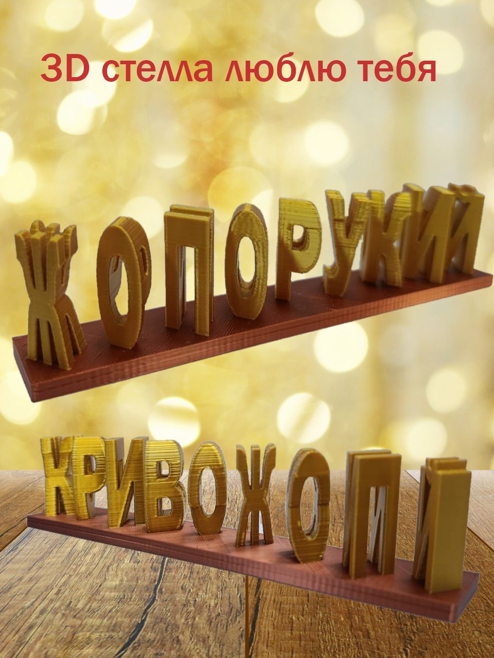 Стелла 3D жопорукий кривожоп золото-медная — фото 3