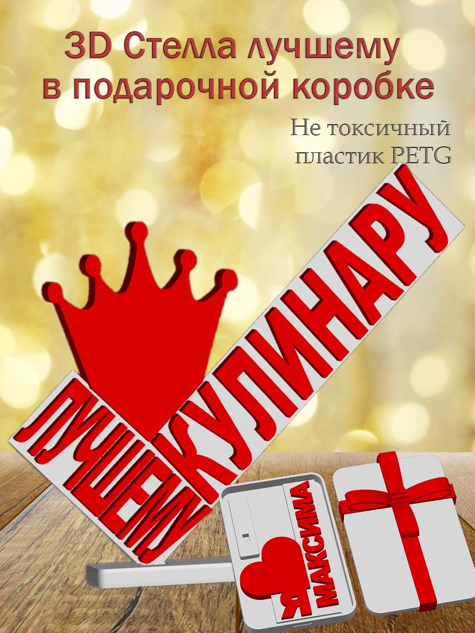 Стелла 3D Лучшему кулинару в подарочной коробочке