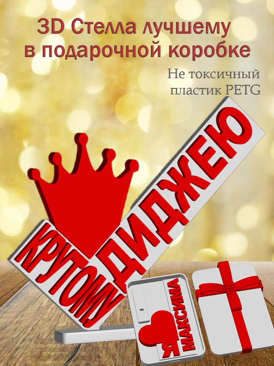 Стелла 3D крутому диджею в подарочной коробке