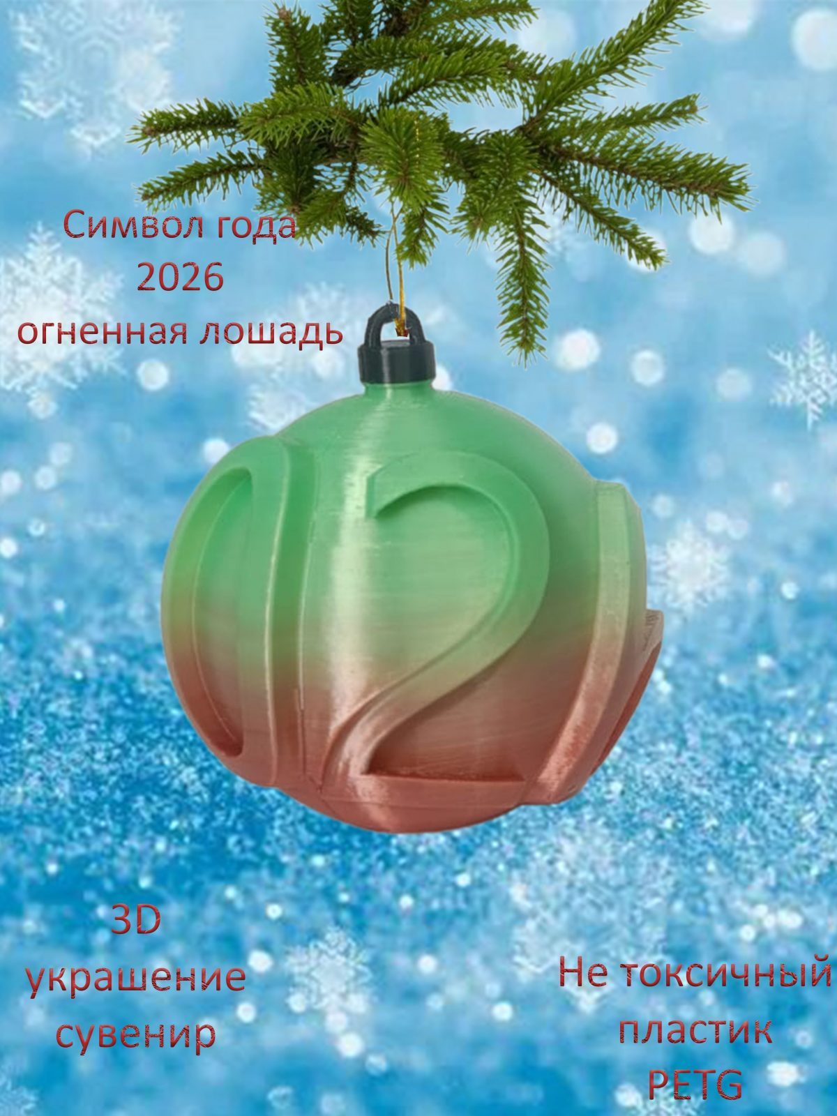 Украшение на ёлку 2026 год огненная лошадь синий прозрачный с блестками 75мм — фото 8