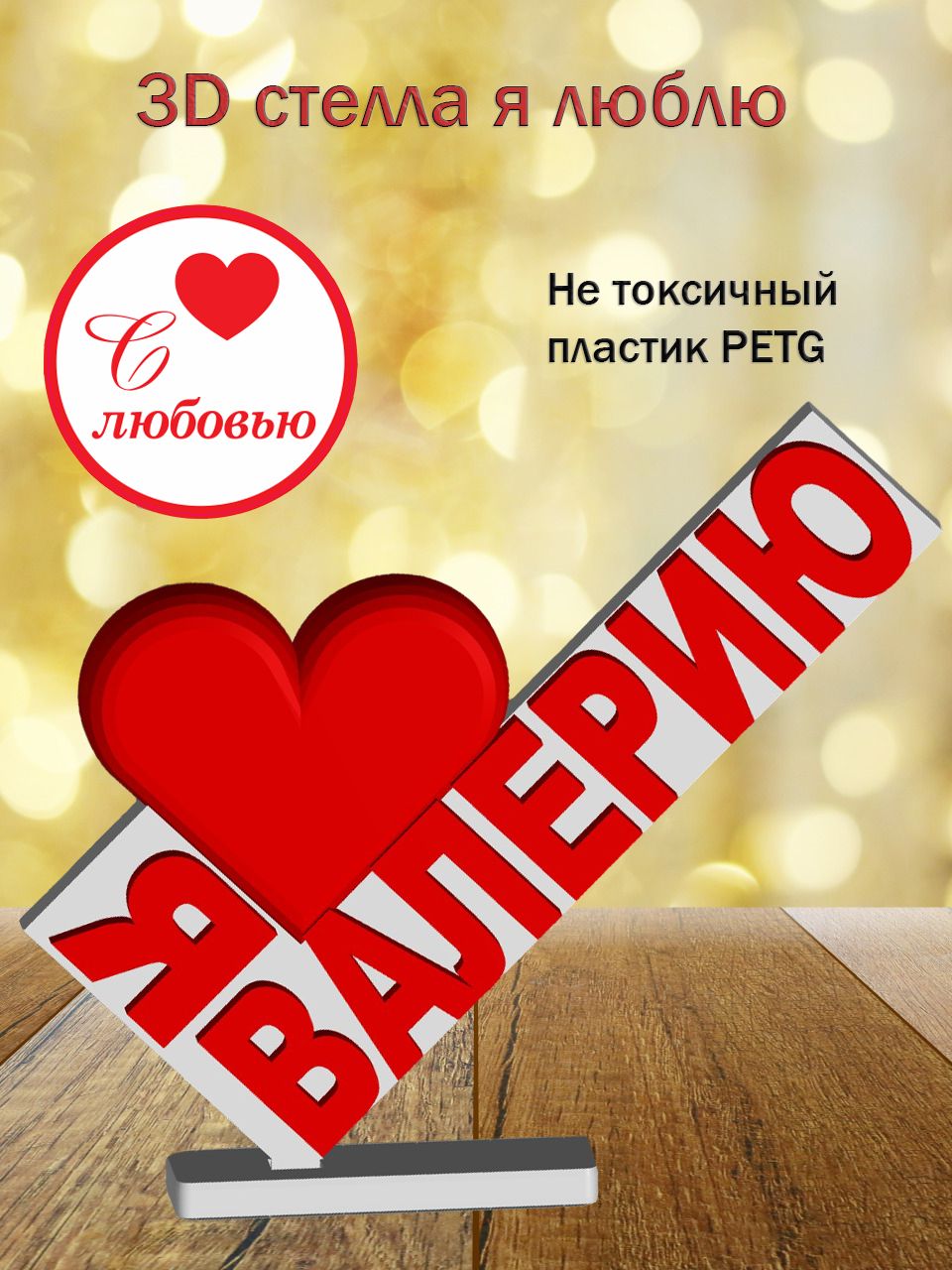 Стелла 3D Я люблю Валерию