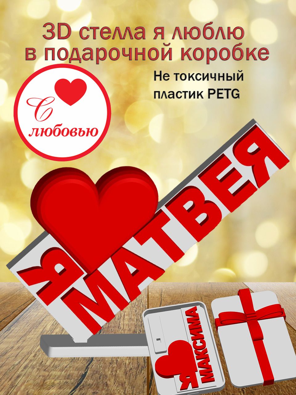 Стелла 3D Я люблю Матвея в подарочной коробочке