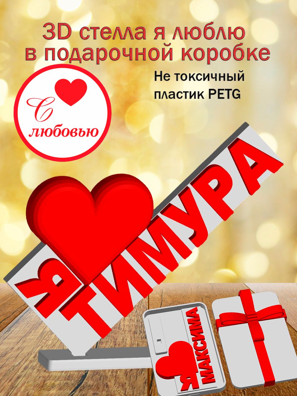 Стелла 3D Я люблю Тимура в подарочной коробочке