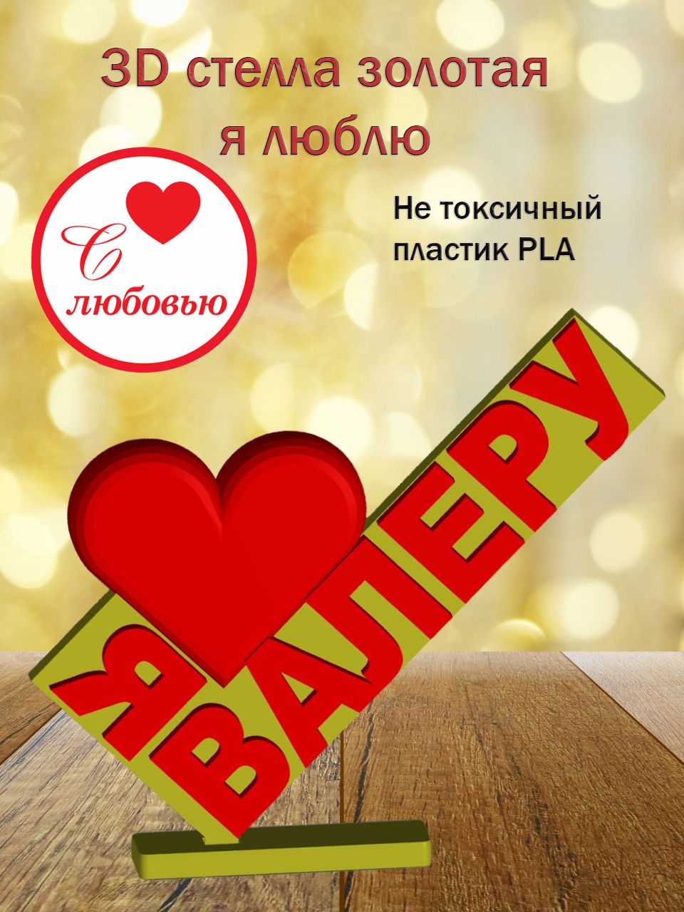Стелла 3D Я люблю Валеру ЗОЛОТО