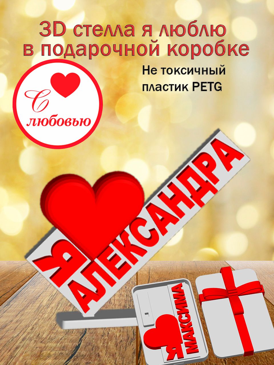 Стелла 3D Я люблю Александра в подарочной коробочке