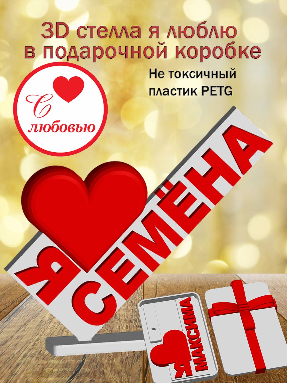 Стелла 3D Я люблю Семёна в подарочной коробочке