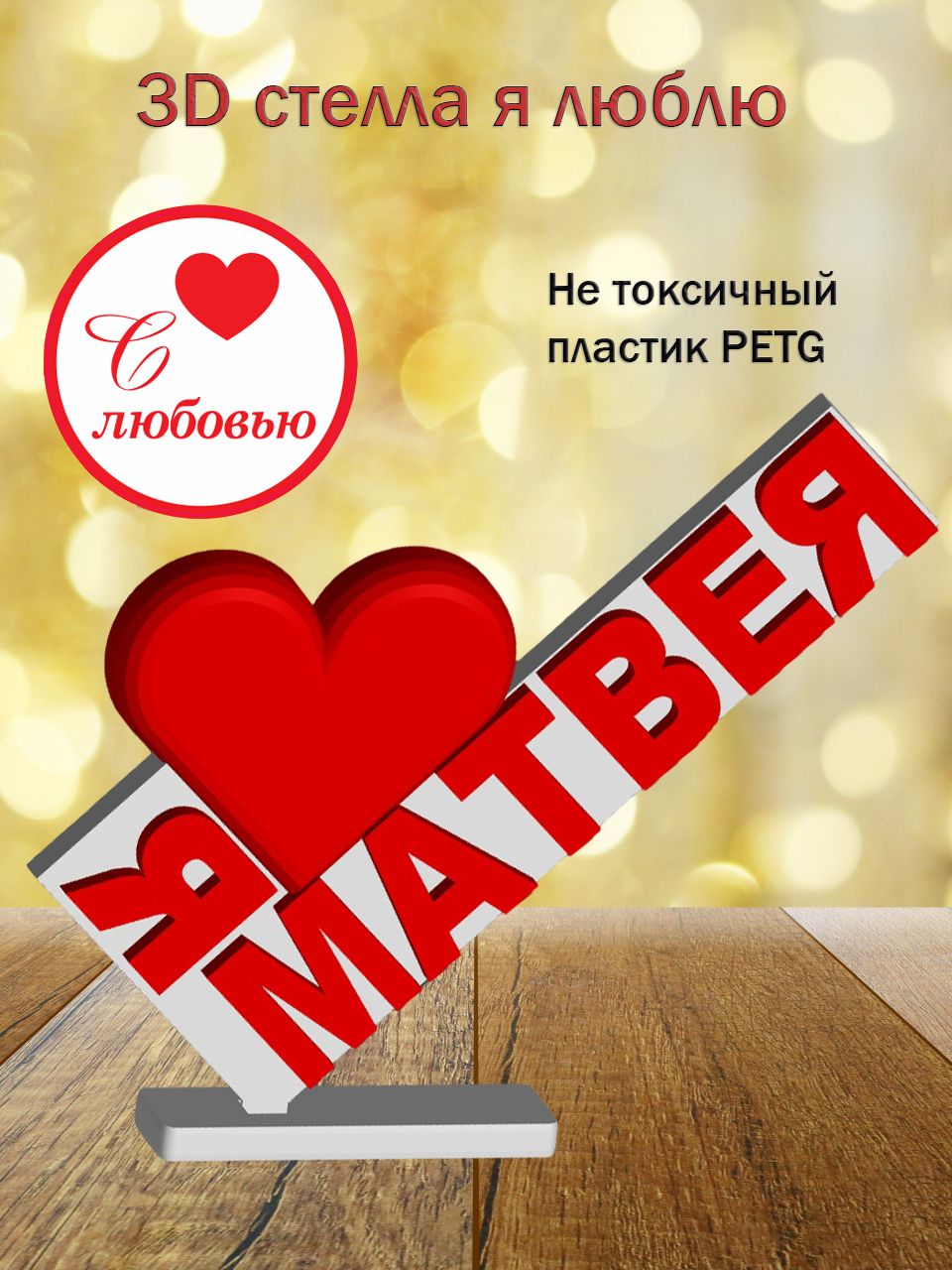 Стелла 3D Я люблю Матвея