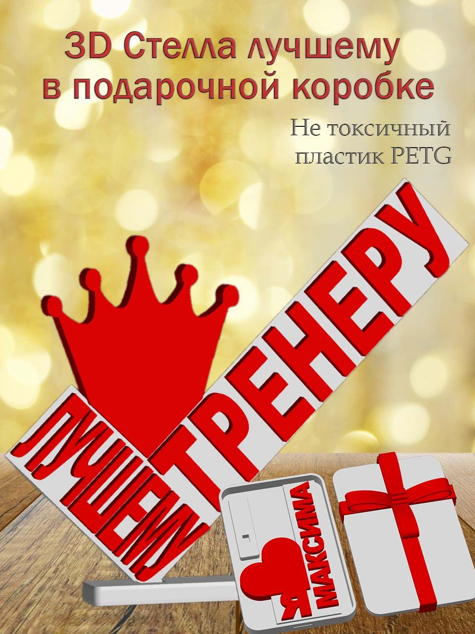 Стелла 3D лучшему тренеру в подарочной коробочке
