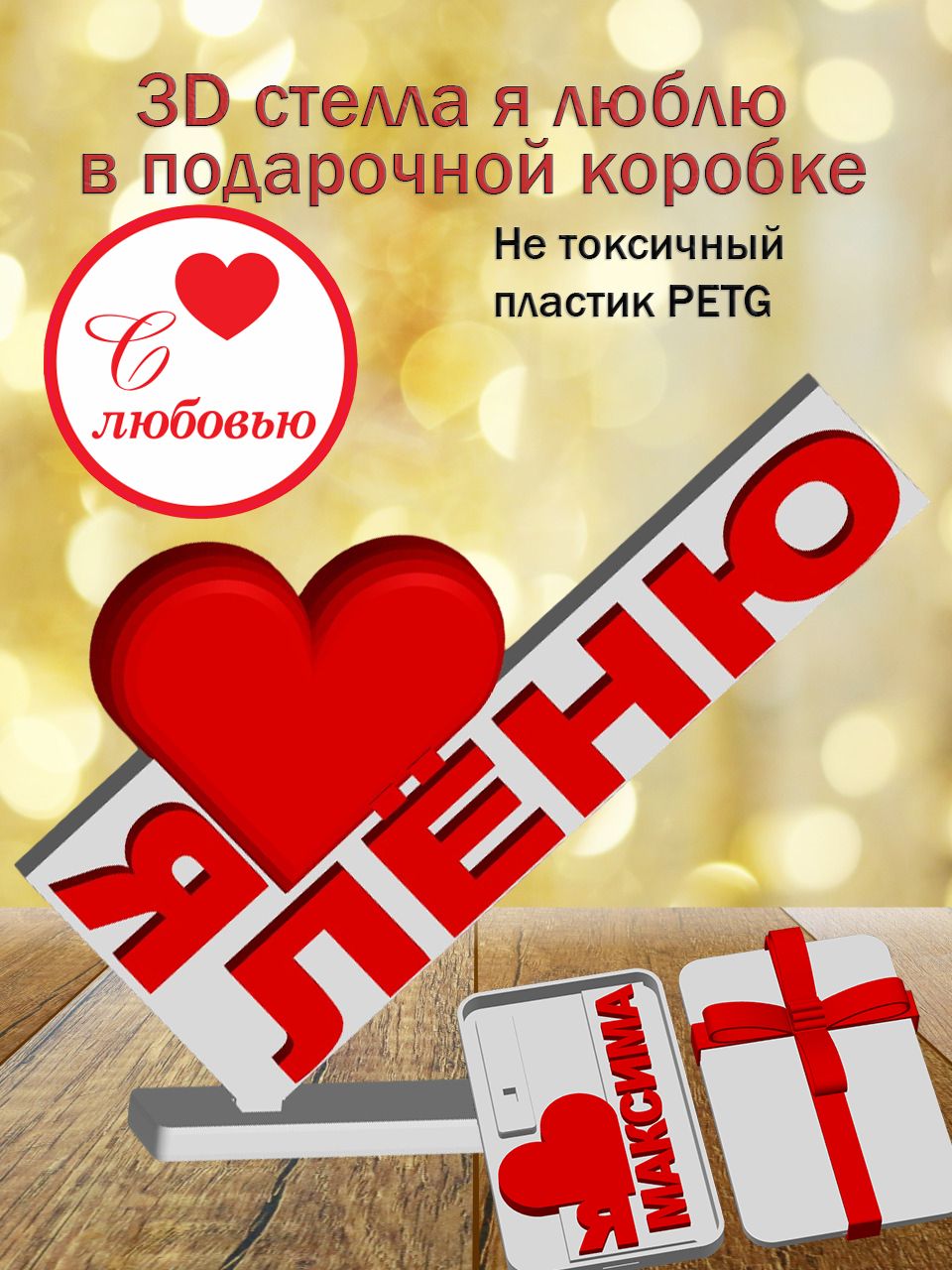 Стелла 3D Я люблю Лёню в подарочной коробочке