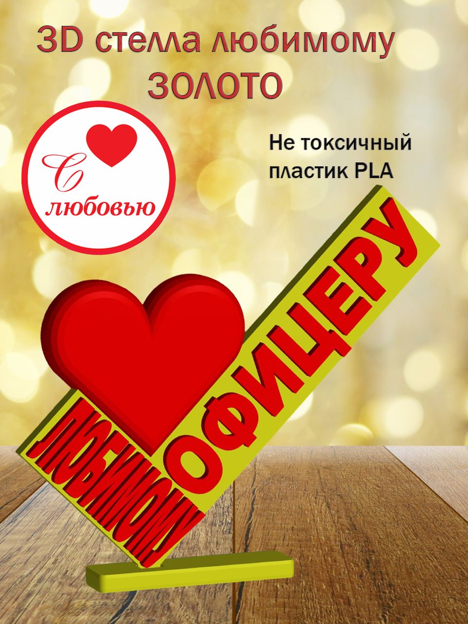 Стелла 3D любимому офицеру ЗОЛОТО