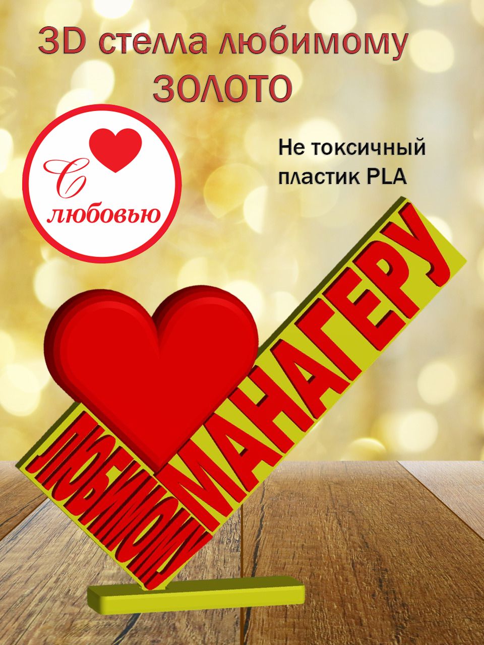 Стелла 3D любимому манагеру ЗОЛОТО