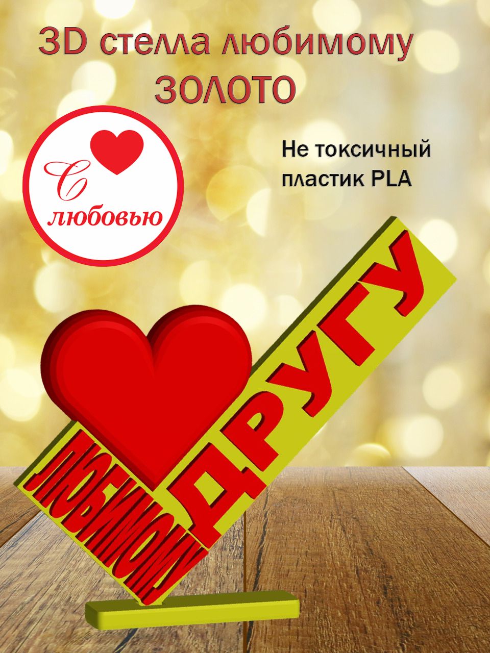 Стелла 3D любимому другу ЗОЛОТО