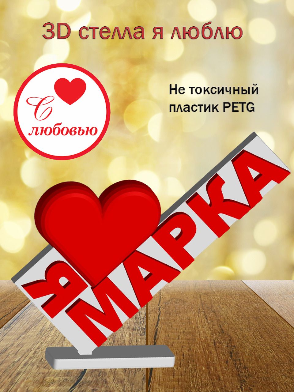 Стелла 3D Я люблю Марка