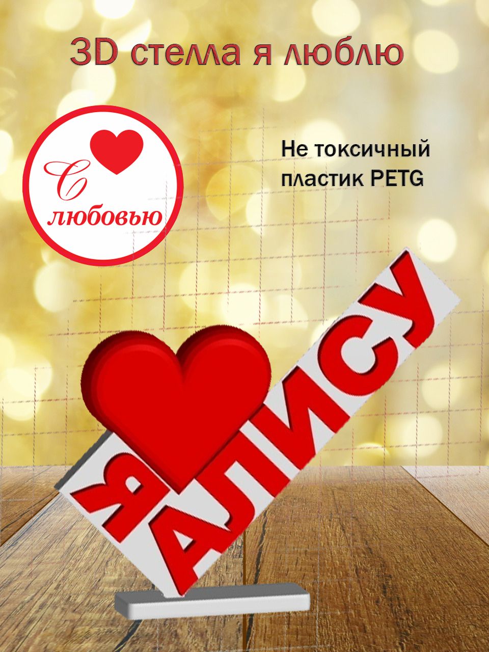 Стелла 3D Я люблю Алису