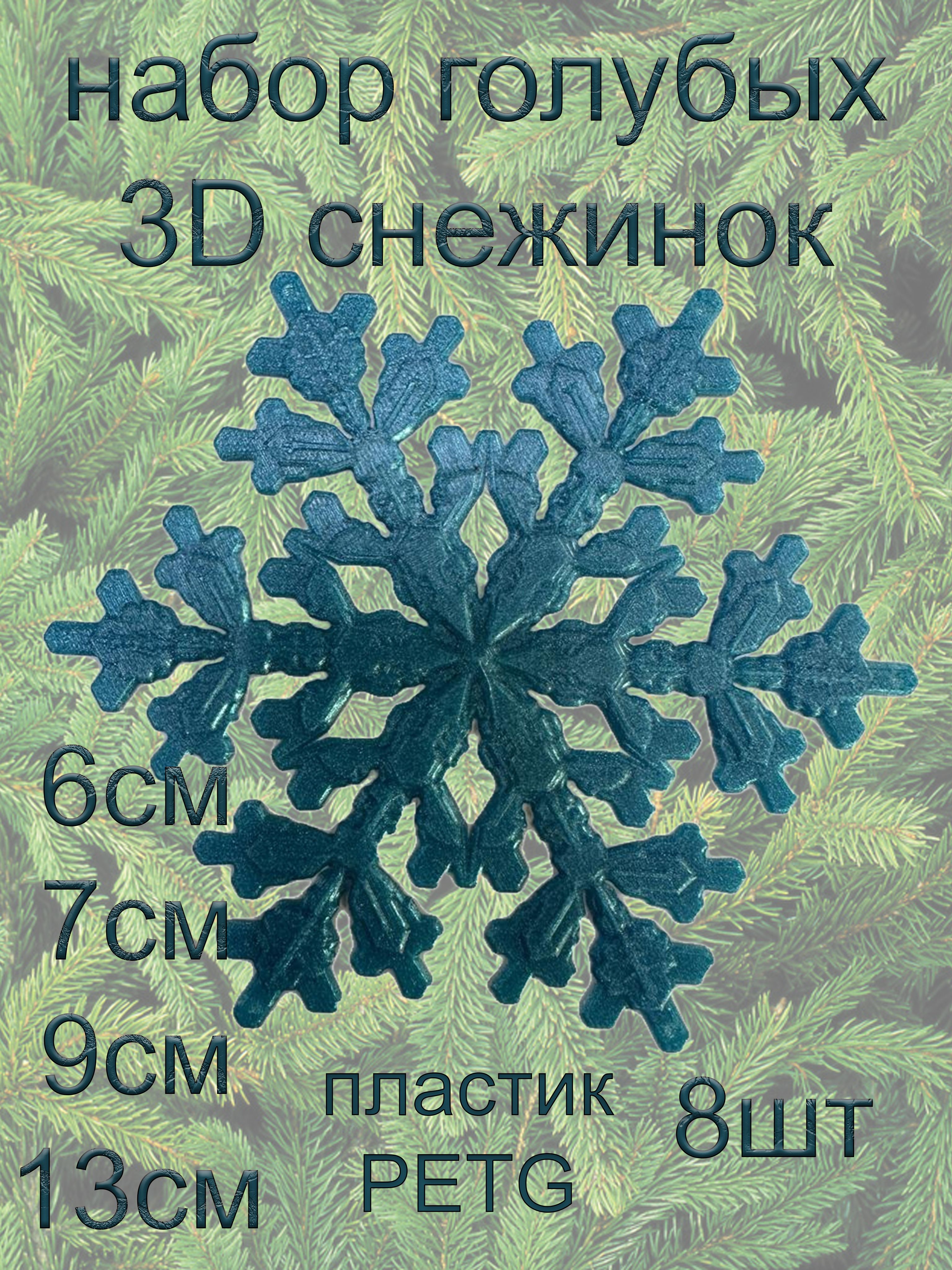 Набор снежинок голубой из пластика 8 шт