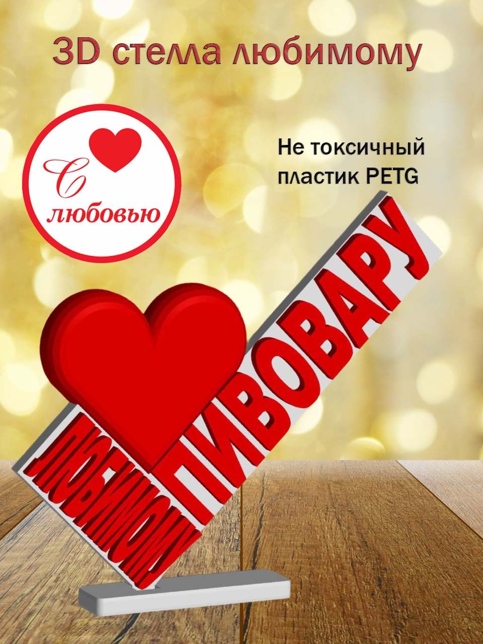 Стелла 3D любимому пивовару