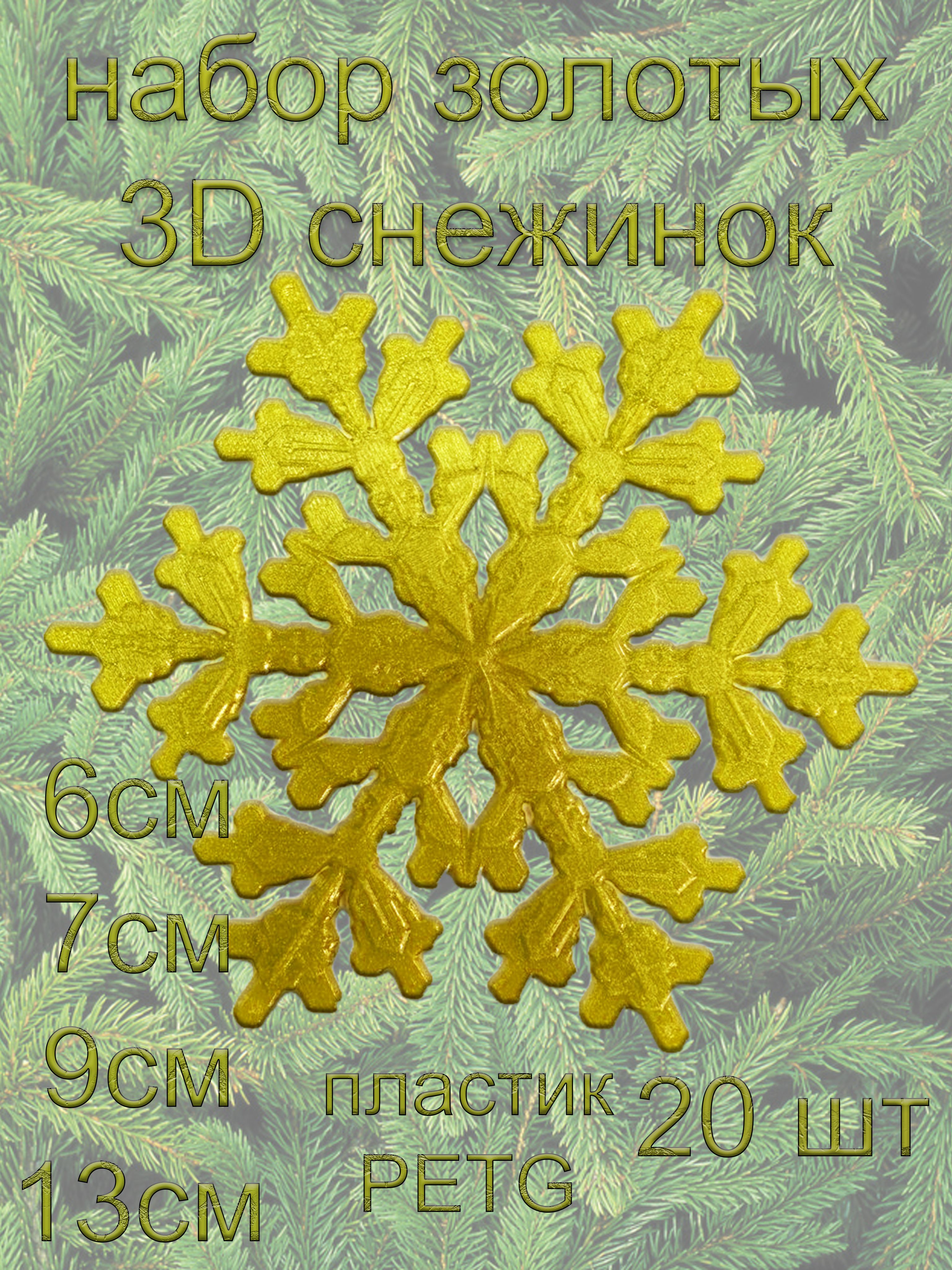 Набор снежинок золото из пластика флуоресцентный 20шт