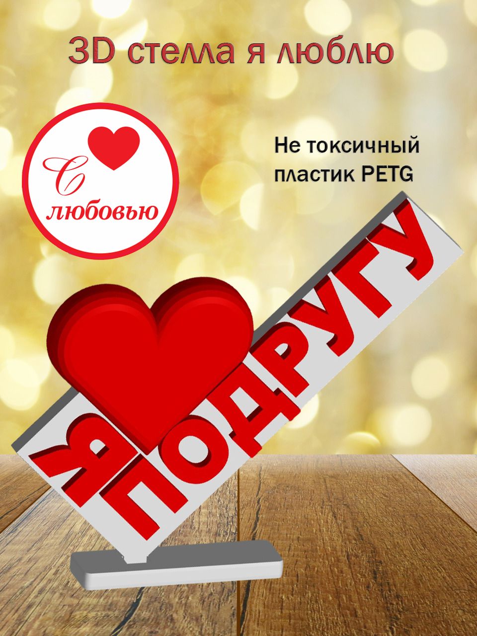 Стелла 3D Я люблю Подругу