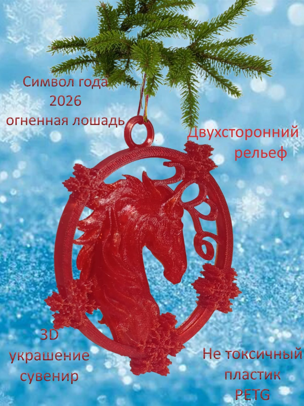 Символ 2026 года огненная лошадь красный прозрачный 10см