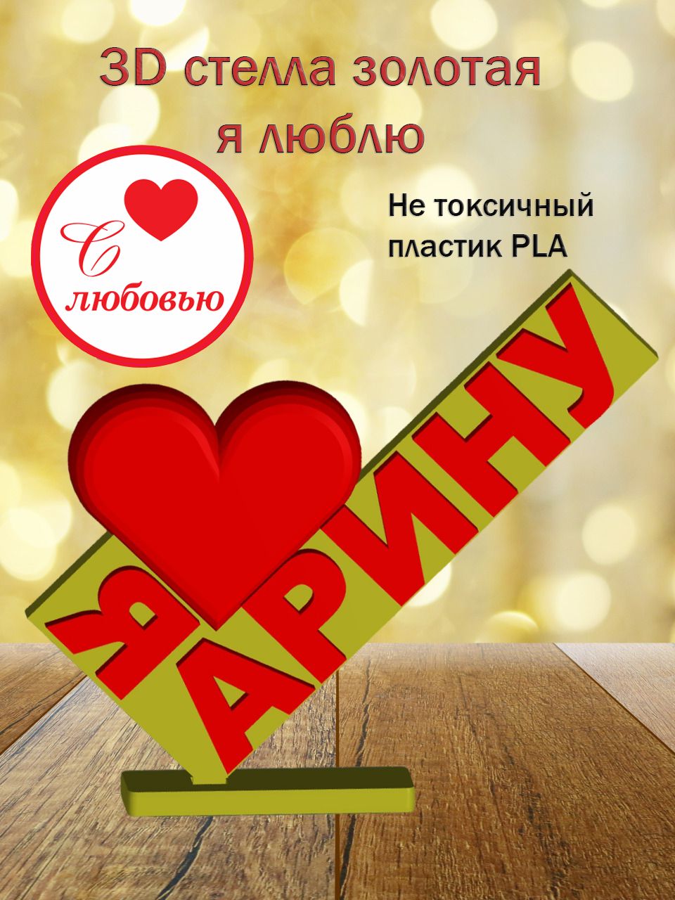 Стелла 3D Я люблю Арину ЗОЛОТО