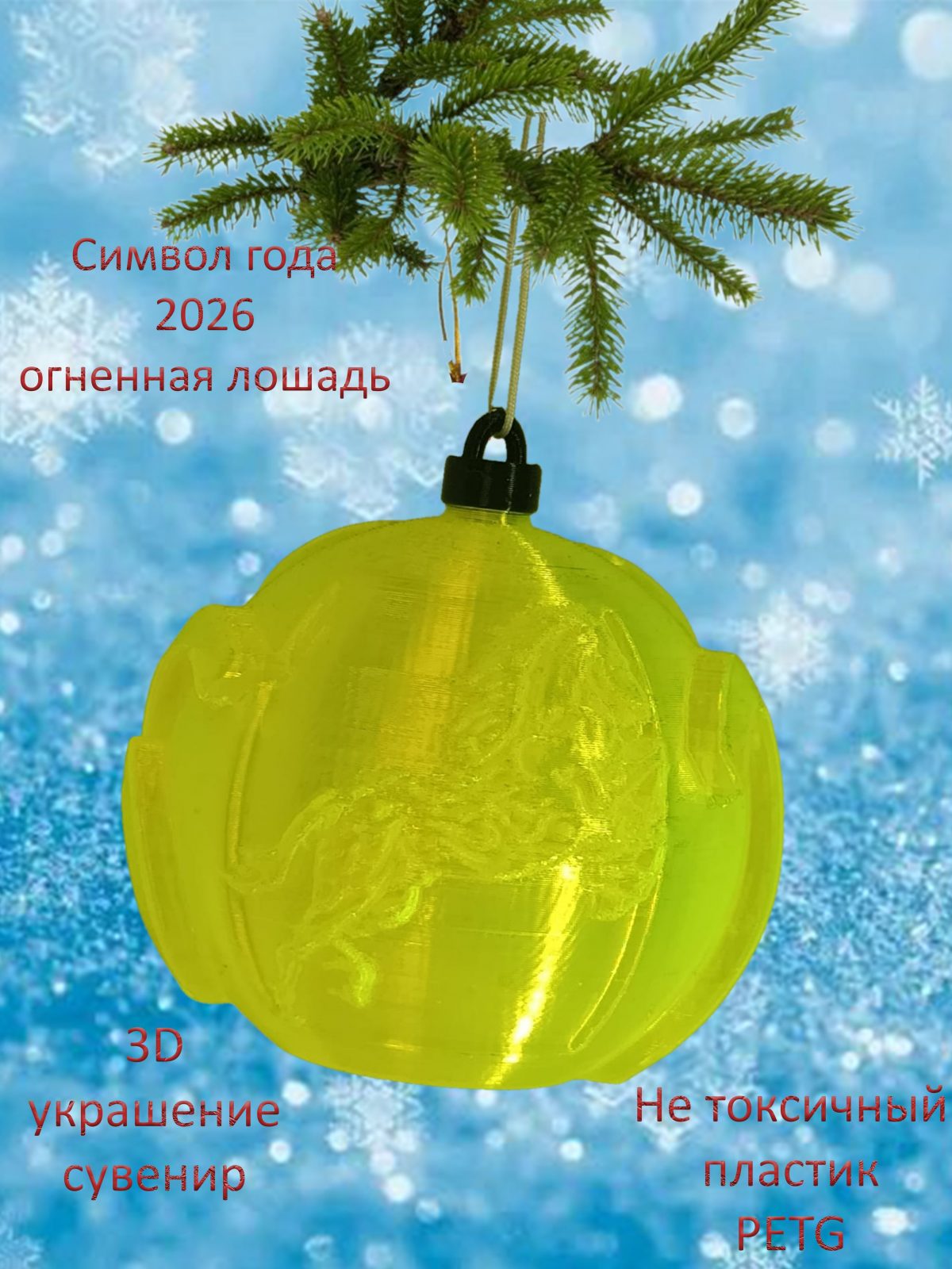 Украшение на ёлку 2026 год огненная лошадь жёлтый прозрачный 75мм