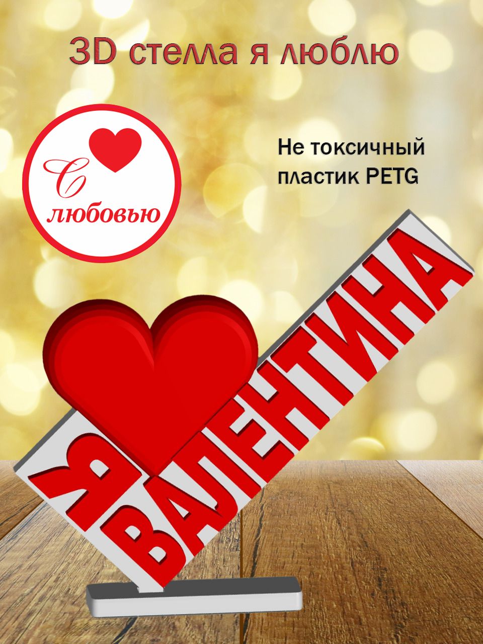 Стелла 3D Я люблю Валентина