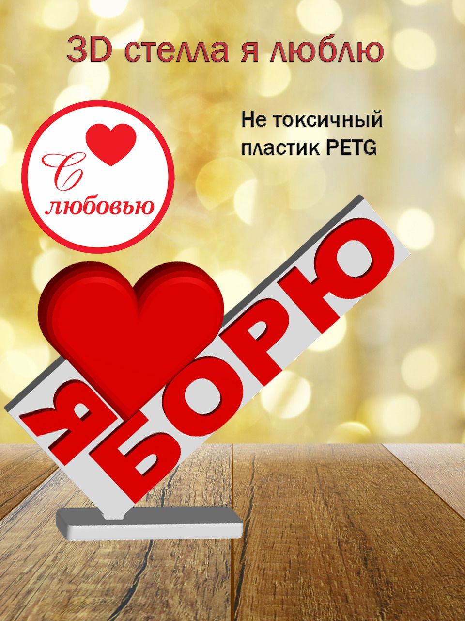 Стелла 3D Я люблю Борю