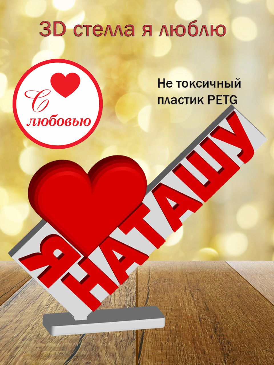 Стелла 3D Я люблю Наташу