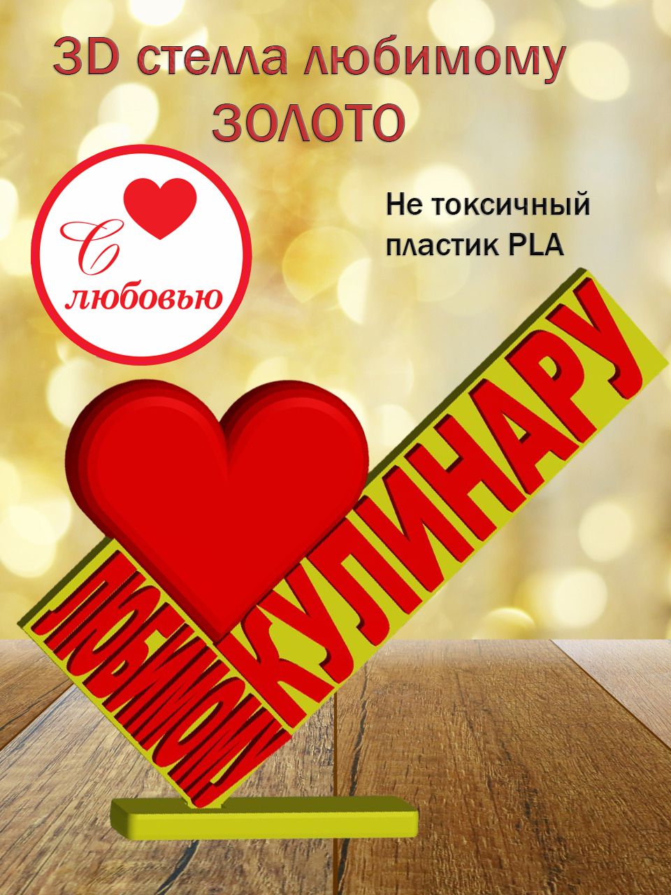 Стелла 3D любимому кулинару ЗОЛОТО