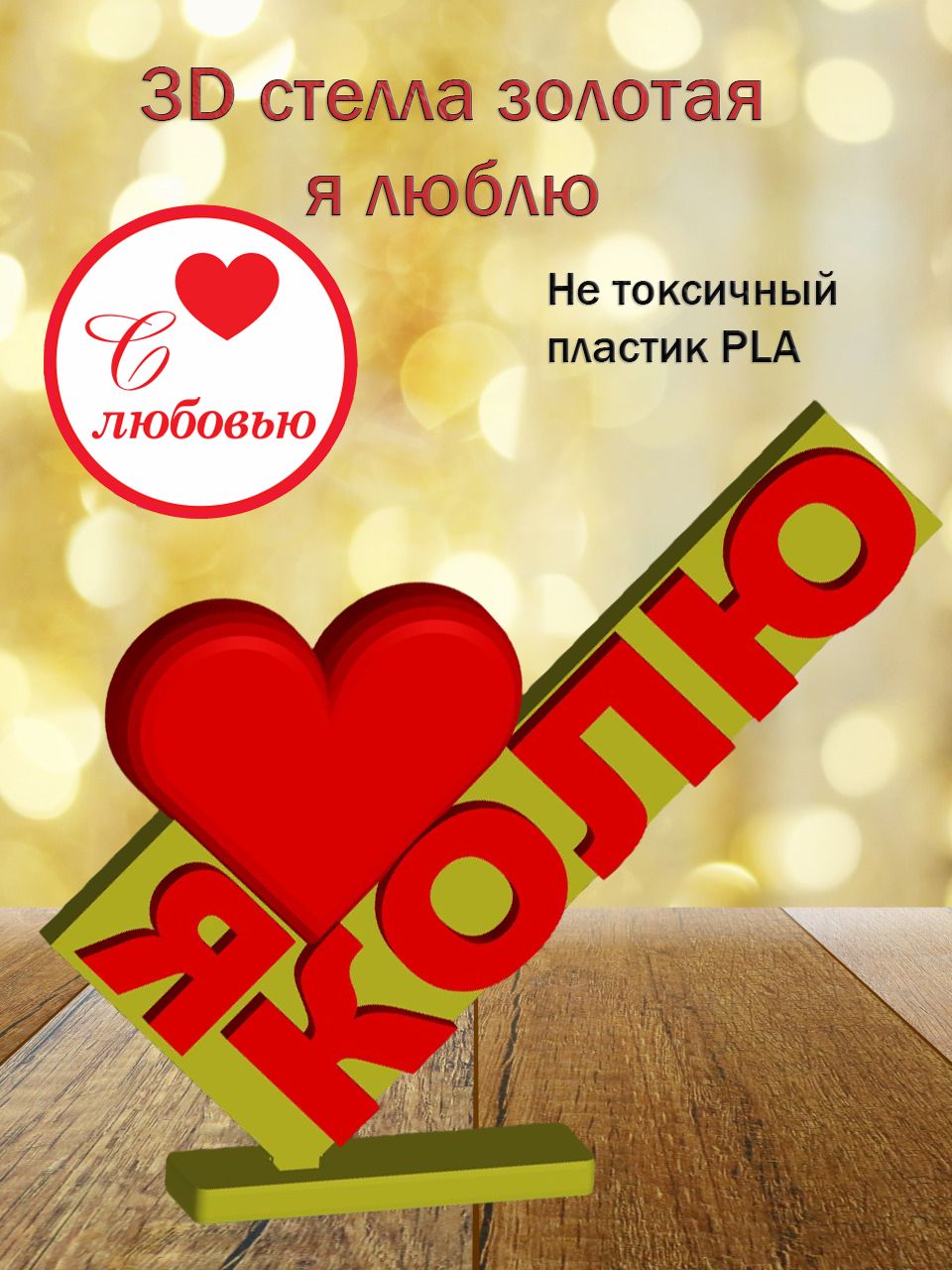 Стелла 3D Я люблю Колю ЗОЛОТО