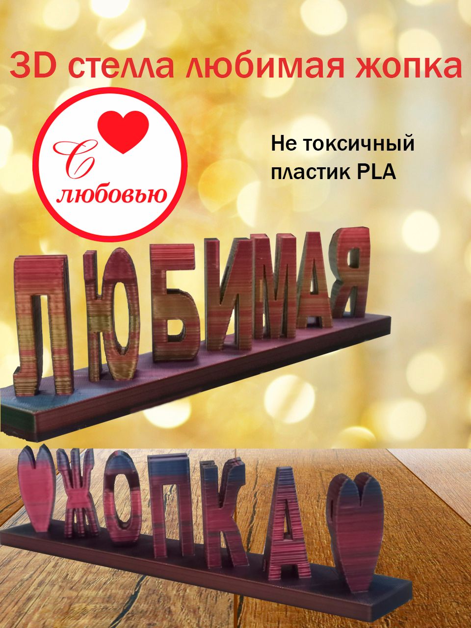 Стелла 3D любимая жопка